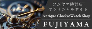 フジヤマ時計店 オフィシャルサイト