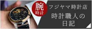 フジヤマ時計店 時計修理職人の日記 腕