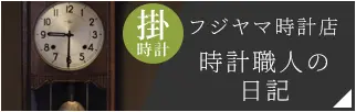 フジヤマ時計店 時計修理職人の日記 掛